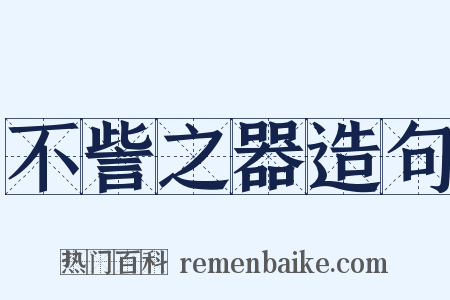 不訾之器造句是什么意思的图片